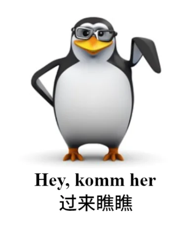 更适合德专生的高雅人士企鹅meme！