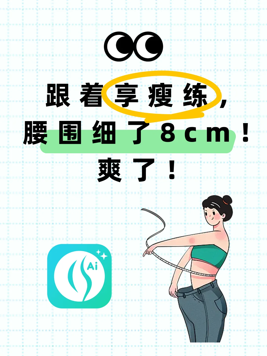 拒绝减肥反弹！一个月腰围小了一圈