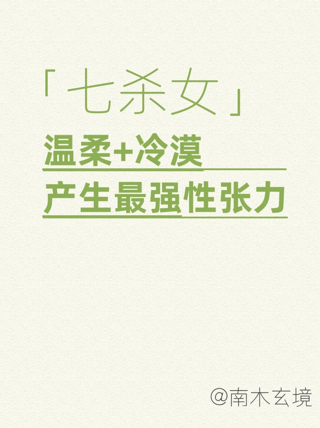 七杀女，温柔又冷漠的超强吸引力