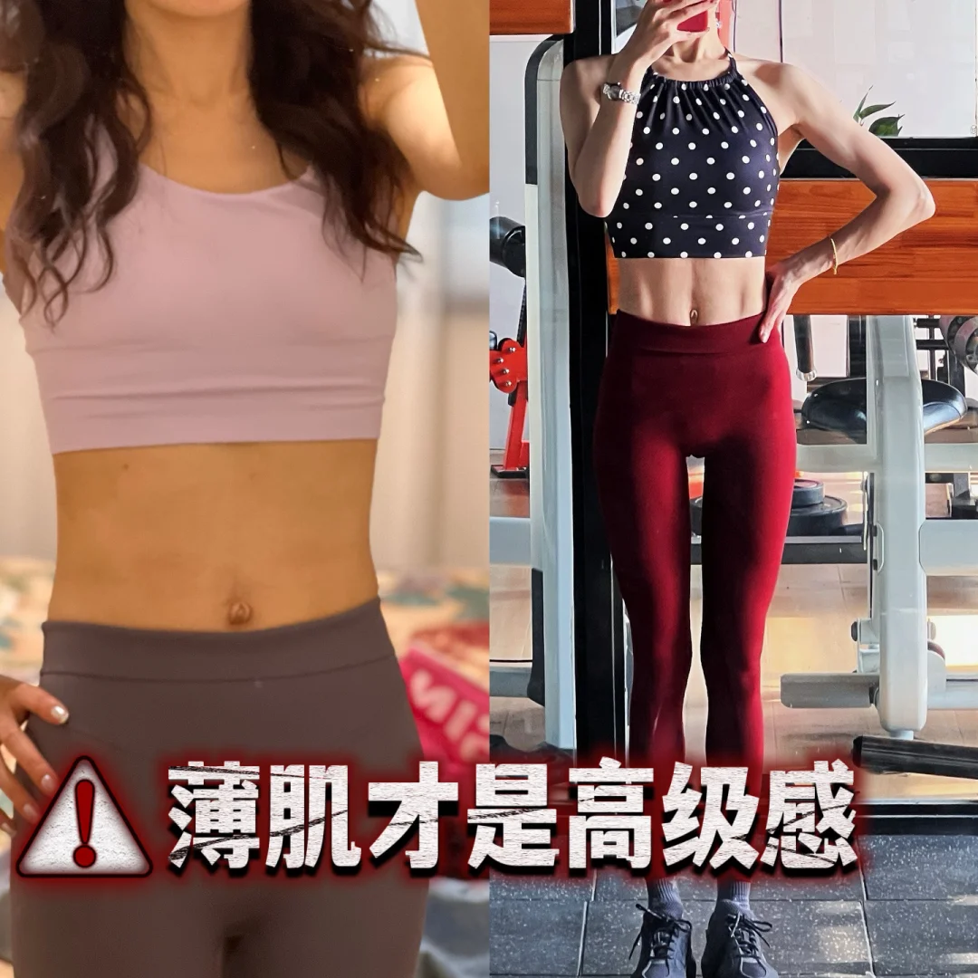 “薄肌”女训练指南 | 薄肌才是高级感