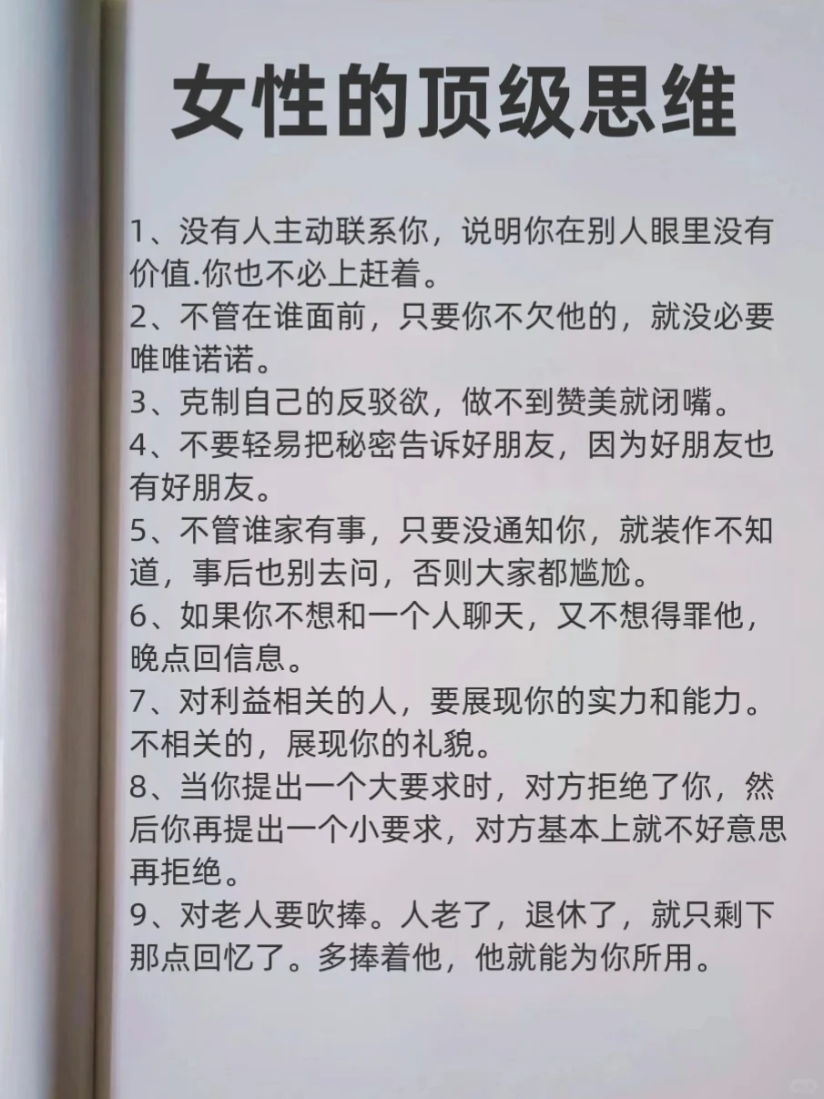 女性的顶级思维!