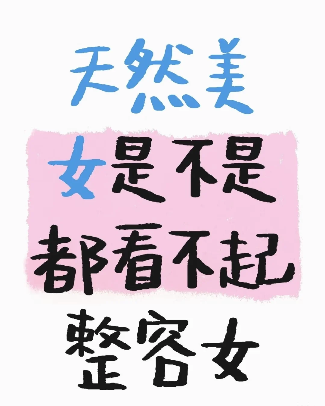 天然美女是不是都看不起整容女？