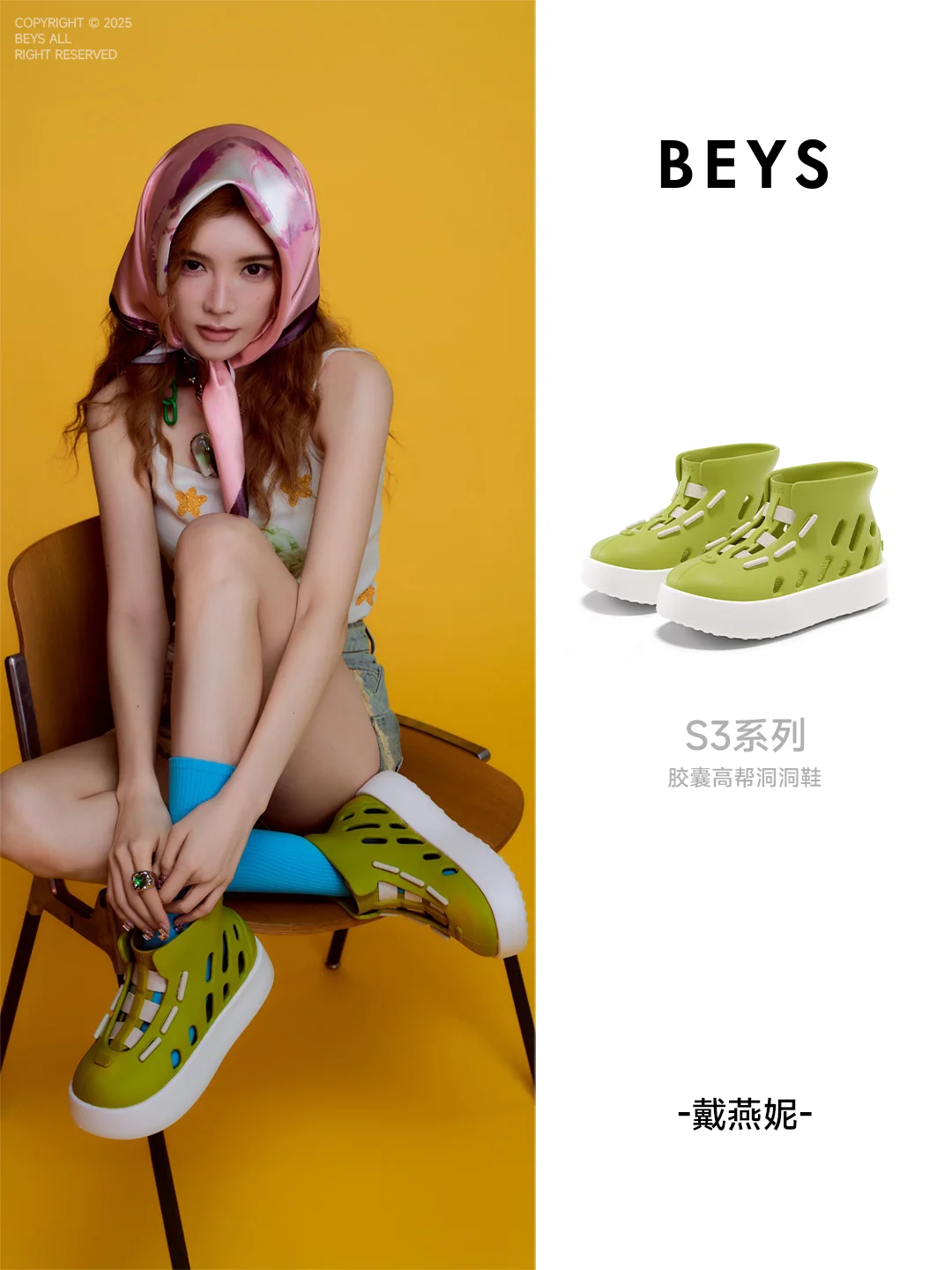 BEYS✘戴燕妮 | 活力少女多彩穿搭