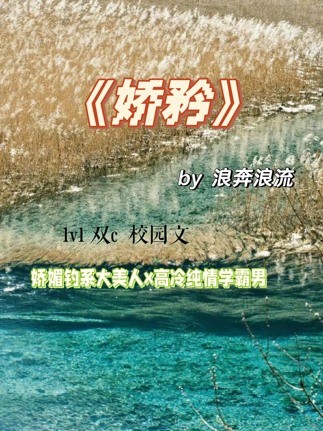 📖《娇矜》by 浪奔浪流