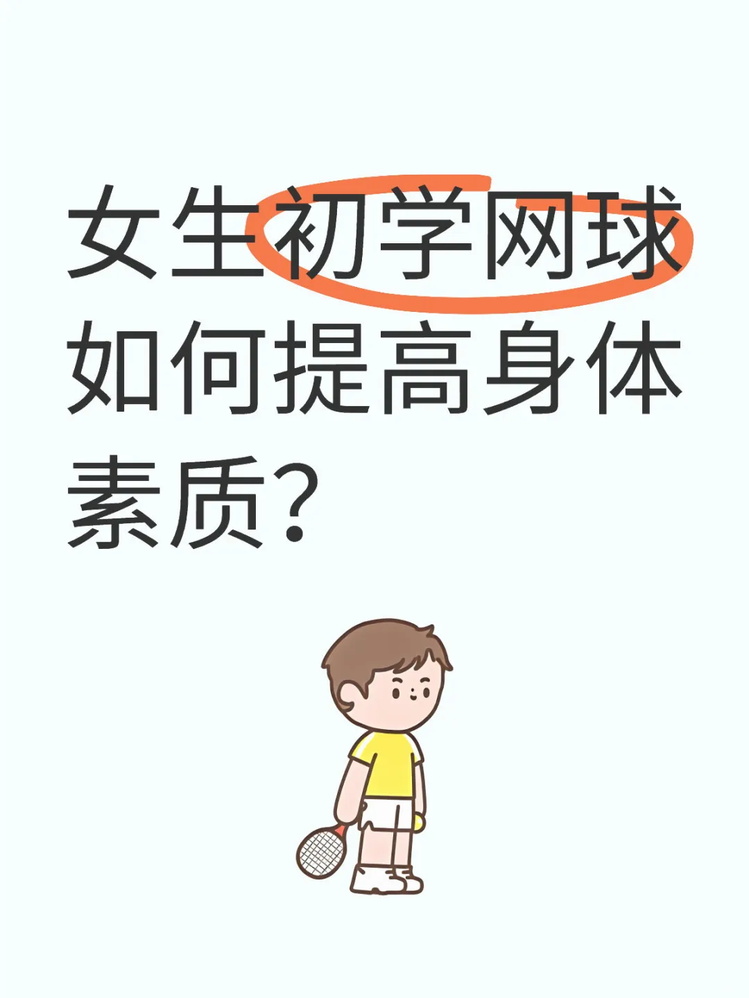 女生初学网球如何提高身体素质？