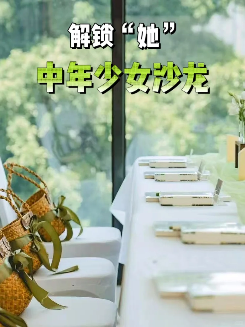 中年少女沙龙 | 解锁“她”力量