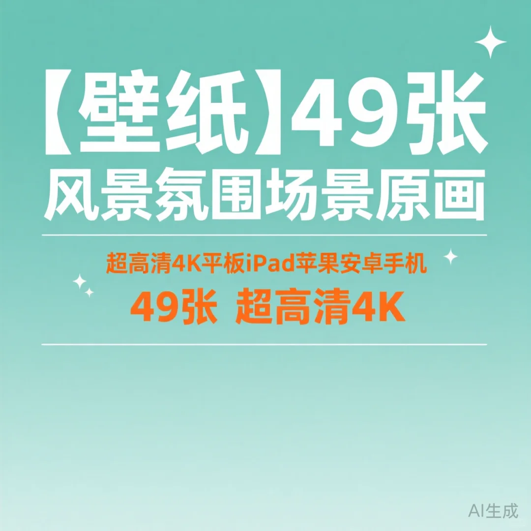 壁纸分享｜49张4K风景氛围场景原画·苹果安