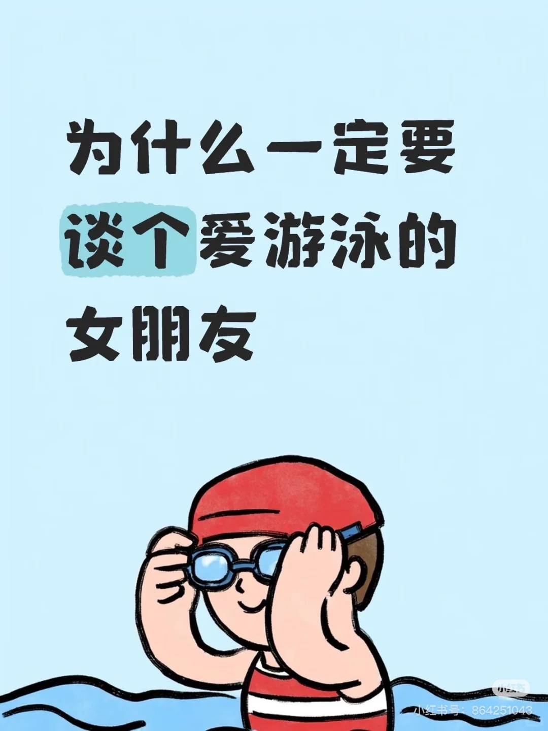 你一定要谈个爱游泳的女朋友