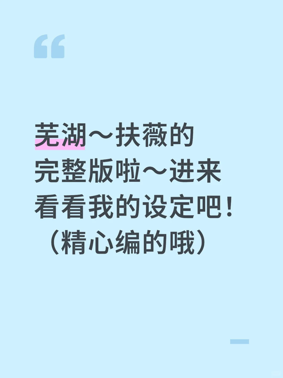 扶薇设定完整版（资料/台词/剧情）