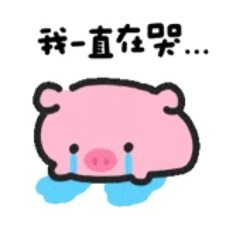 不儿 这几个表情包也太符合我的精神现状了