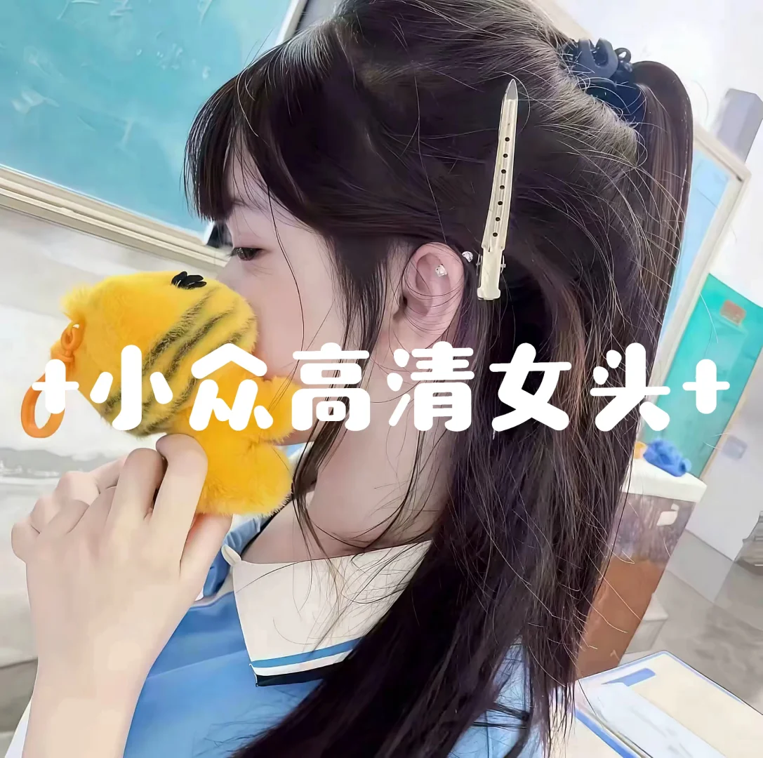 惊艳你滴小众高清女头哇