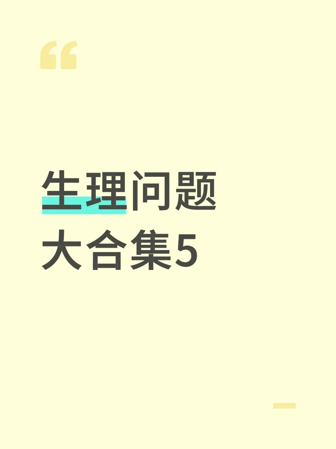 生理问题大合集5