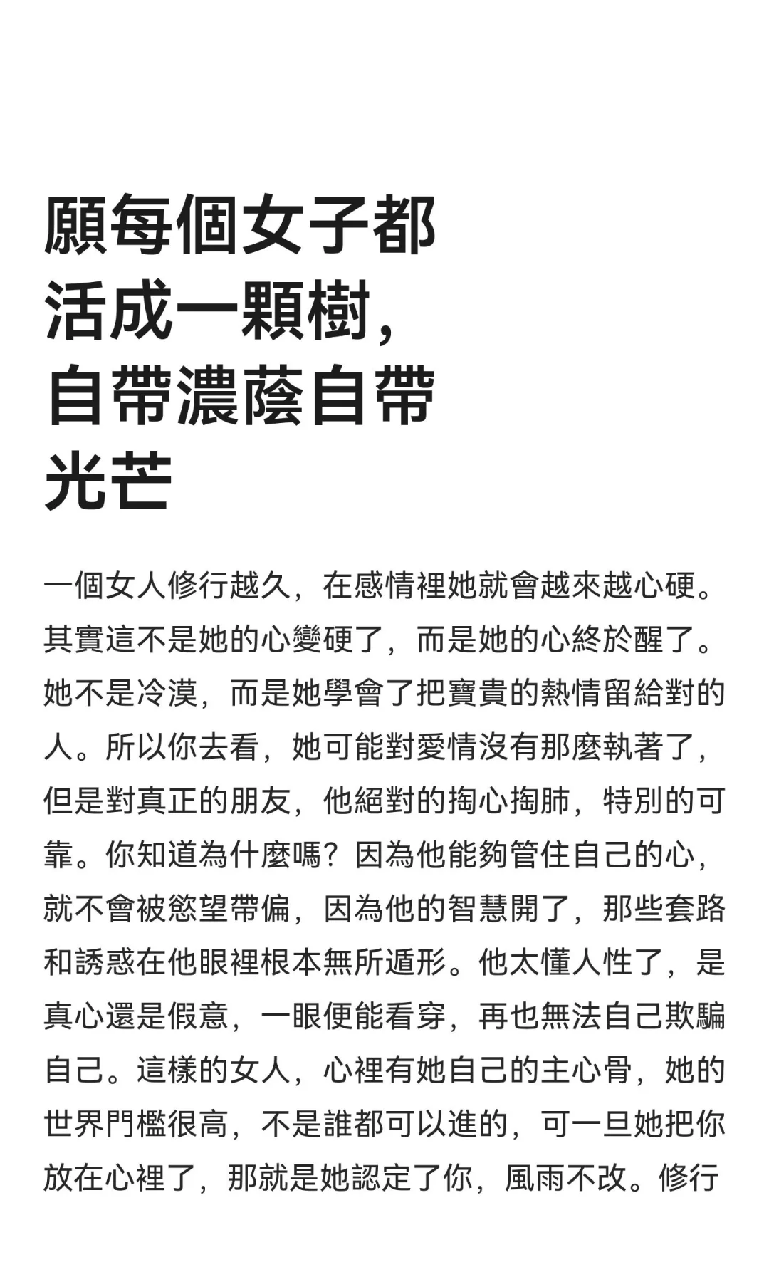 願每個女子都活成一顆樹，自帶濃蔭自帶光芒
