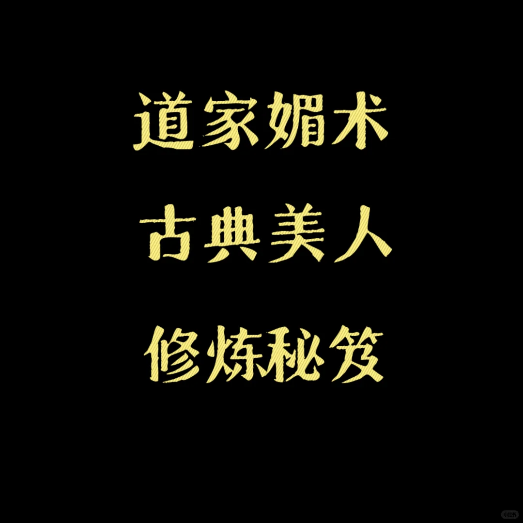 道家媚术：古典美人