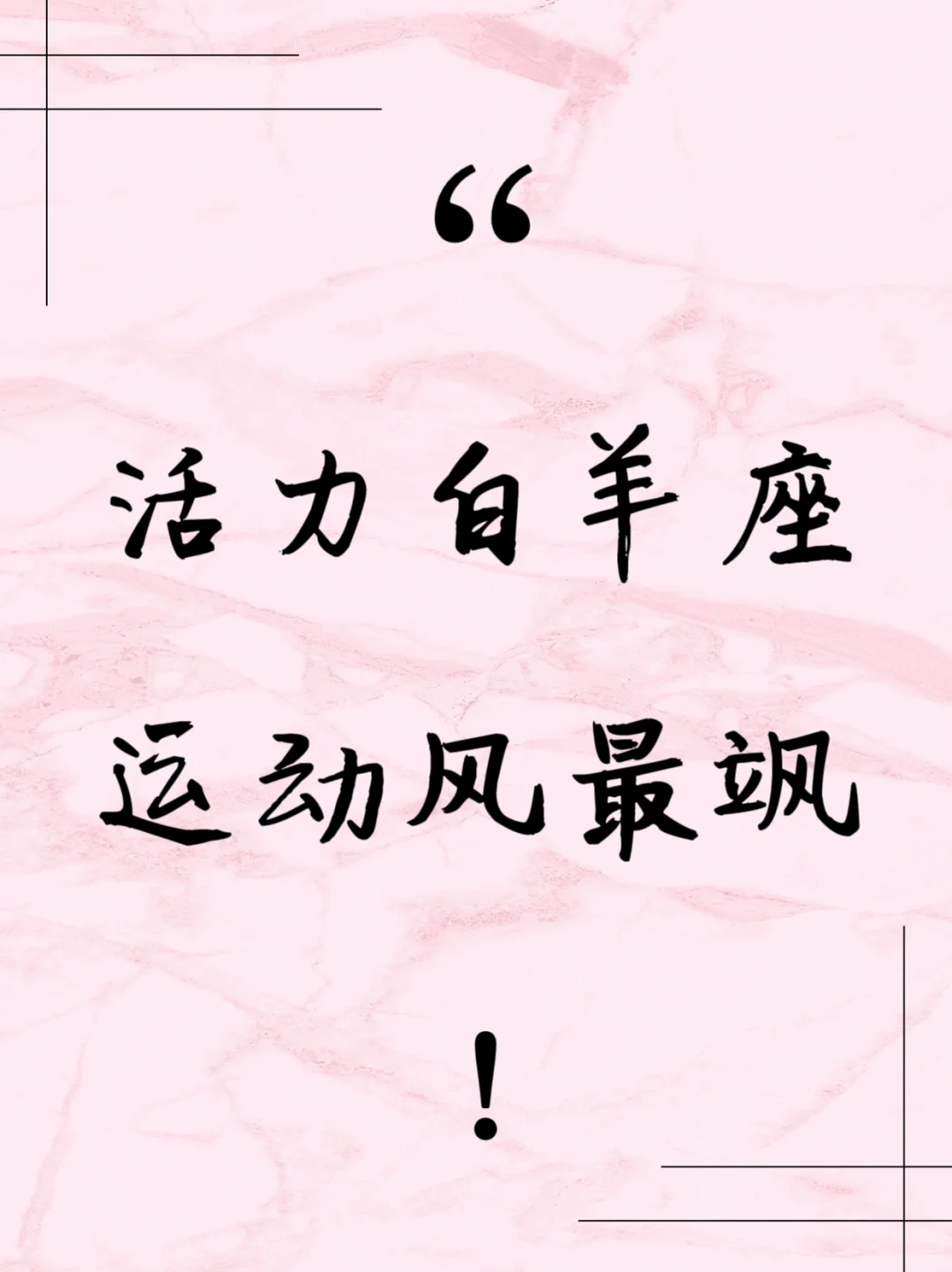 活力满满的白羊女，最适合高街运动风！