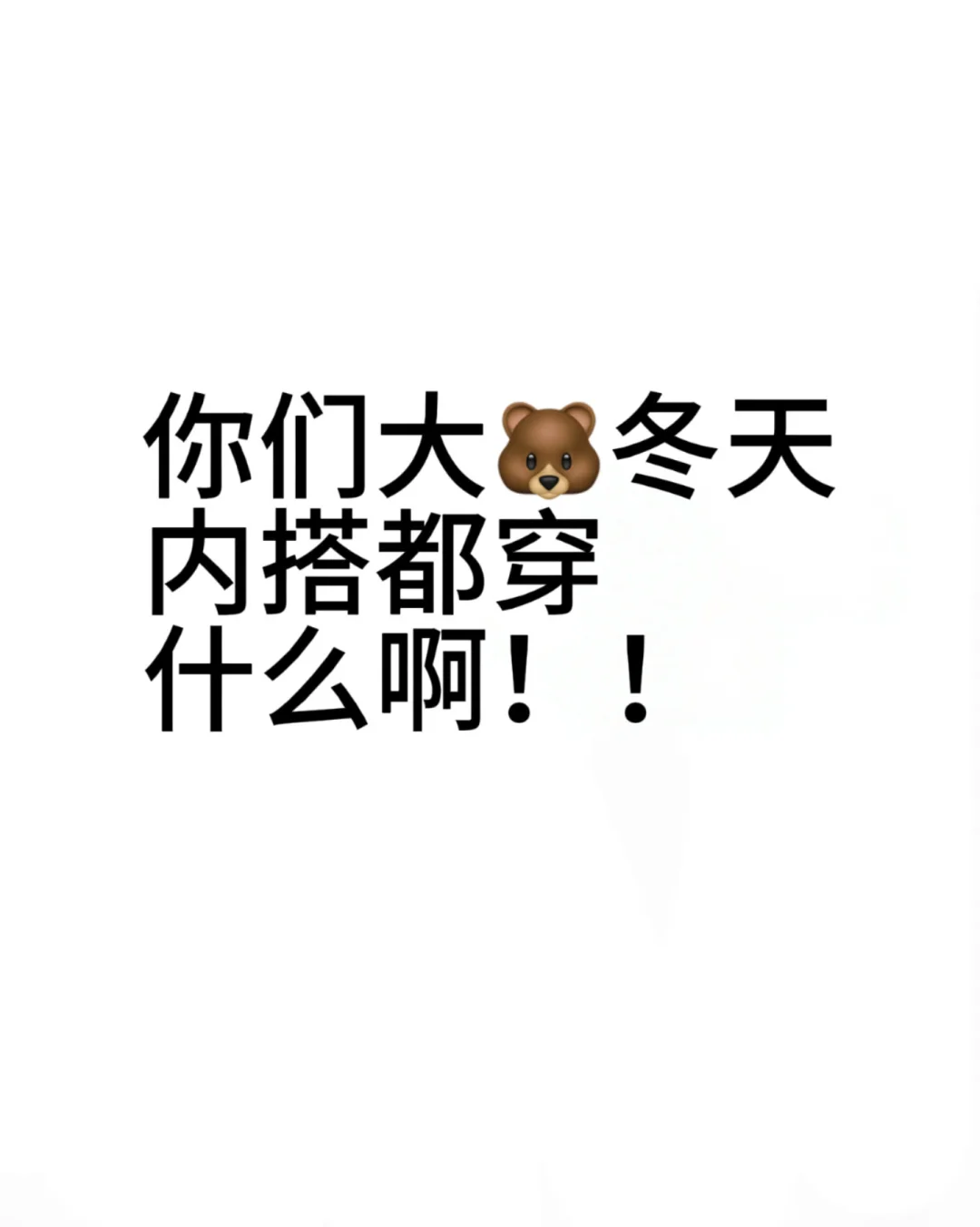 你们大🐻冬天内搭都穿什么啊！！！