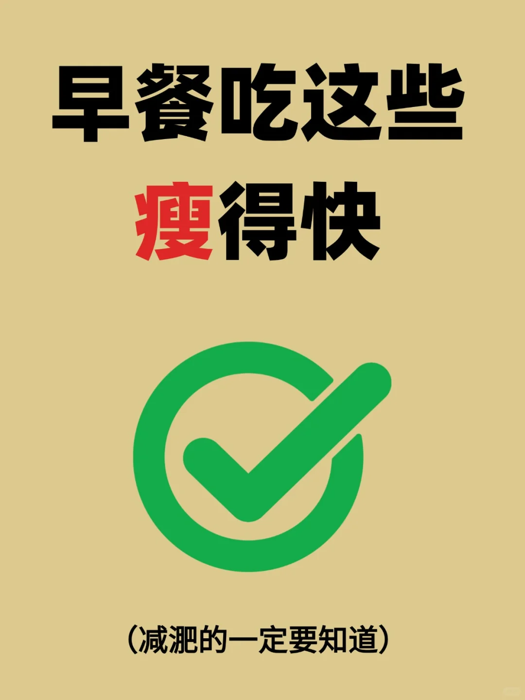 💥吃了嘎嘎掉秤的8种早餐（亲测有效）