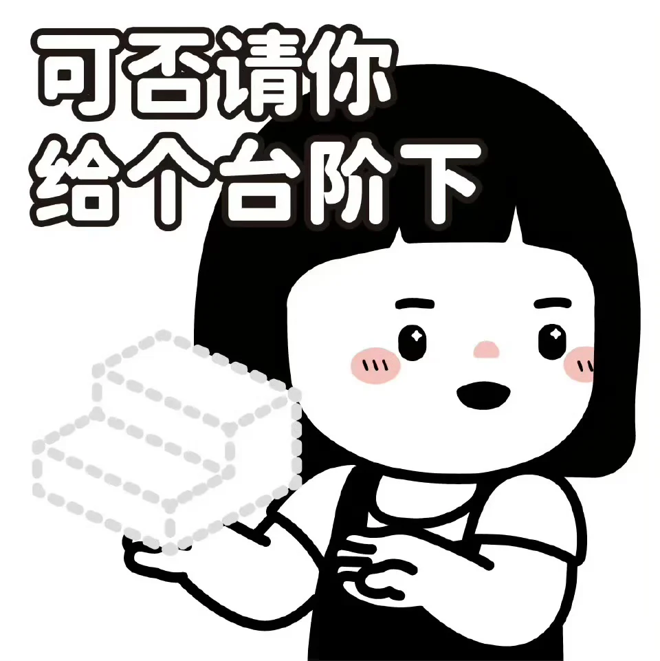 体面人道歉表情包