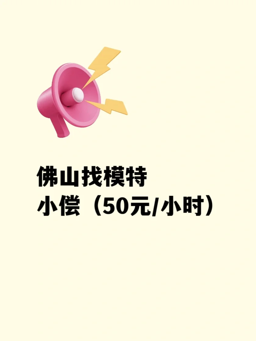 佛山找女/男模特～小薪｜讲诚信