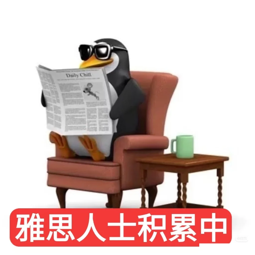 雅思人专属的企鹅🐧表情包来喽🔥
