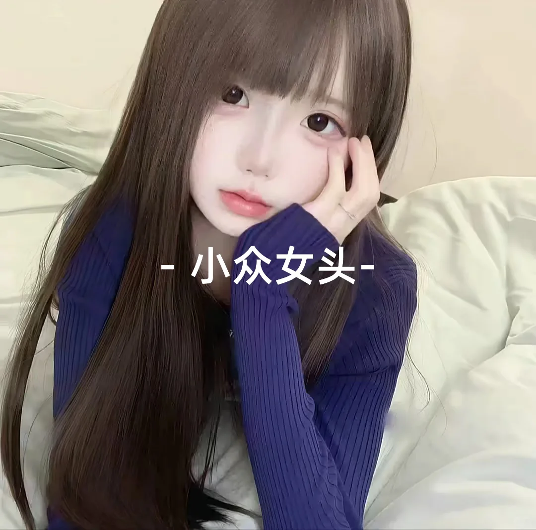 惊艳你滴小众女头哇