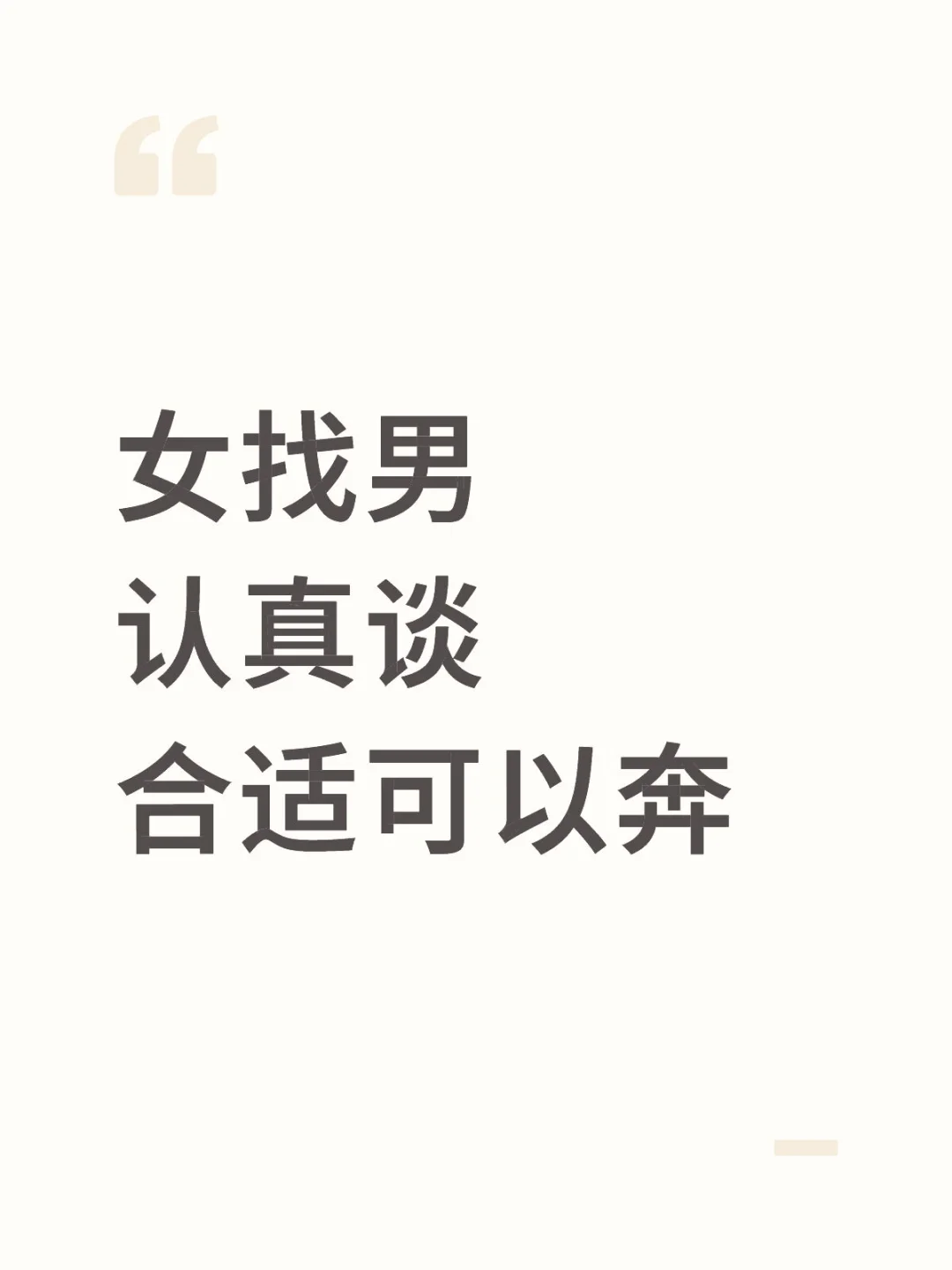 女找男认真谈不卡颜 合适可以奔