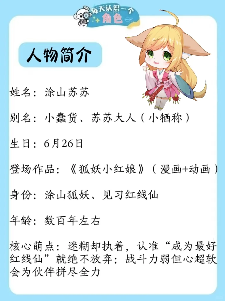 每天认识一个二次元角色|涂山苏苏