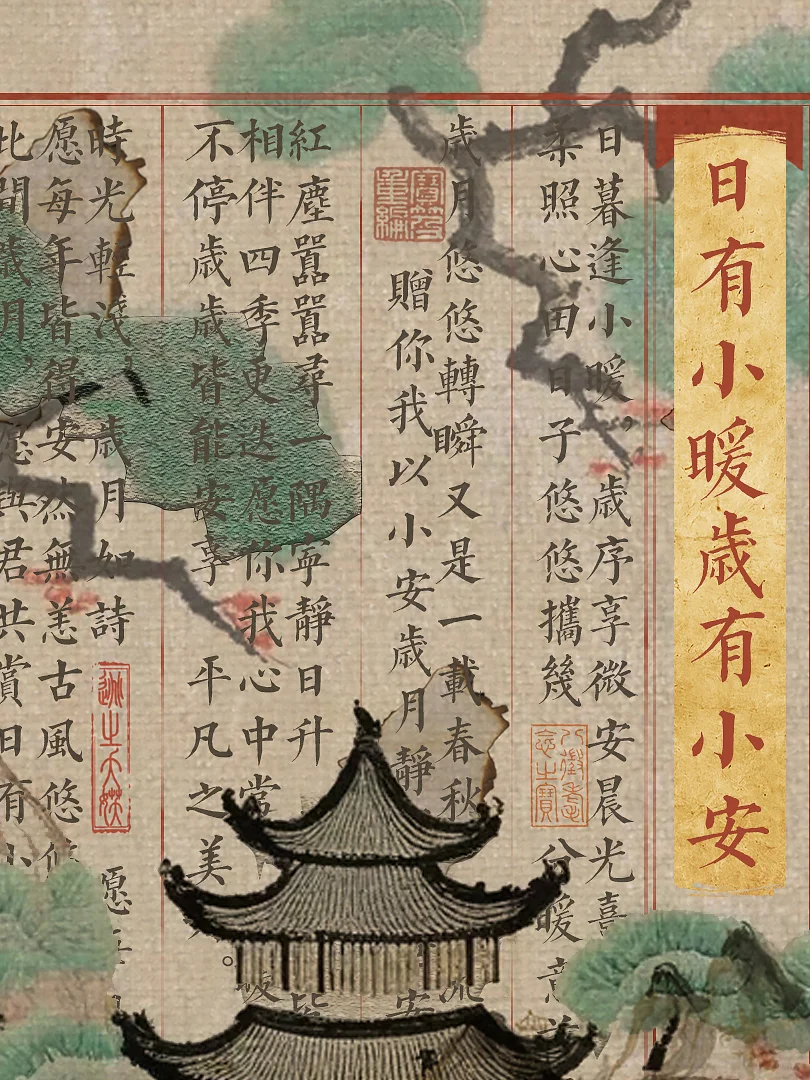 日有小暖 岁有小安