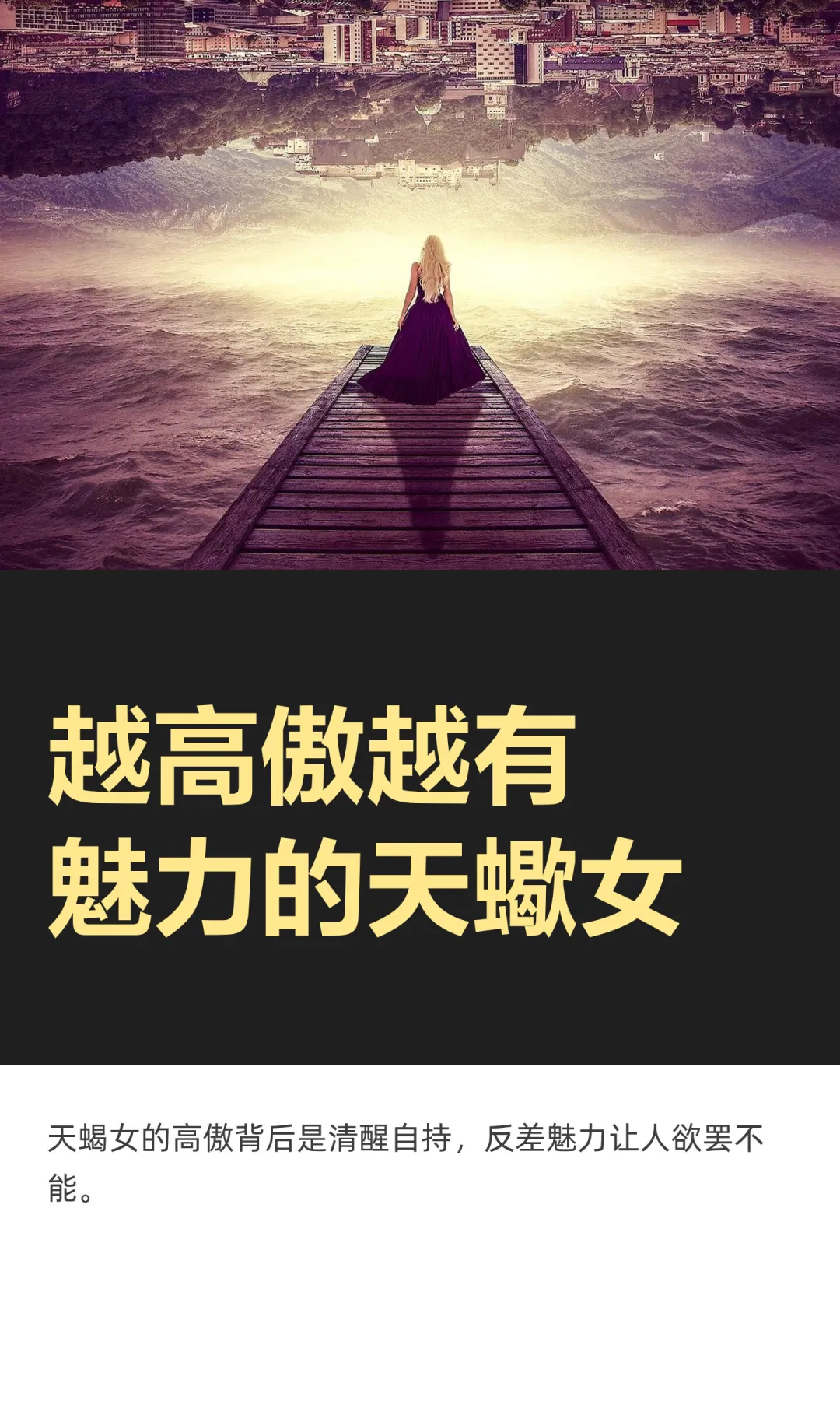 越高傲越有魅力的天蠍女