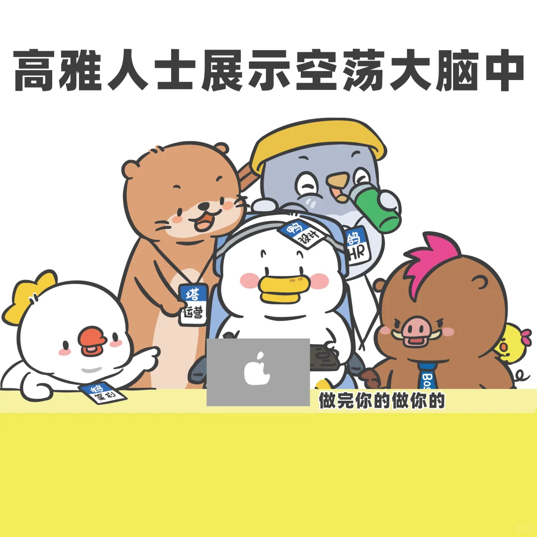 打工人电脑壁纸：高雅人士展示空荡大脑中