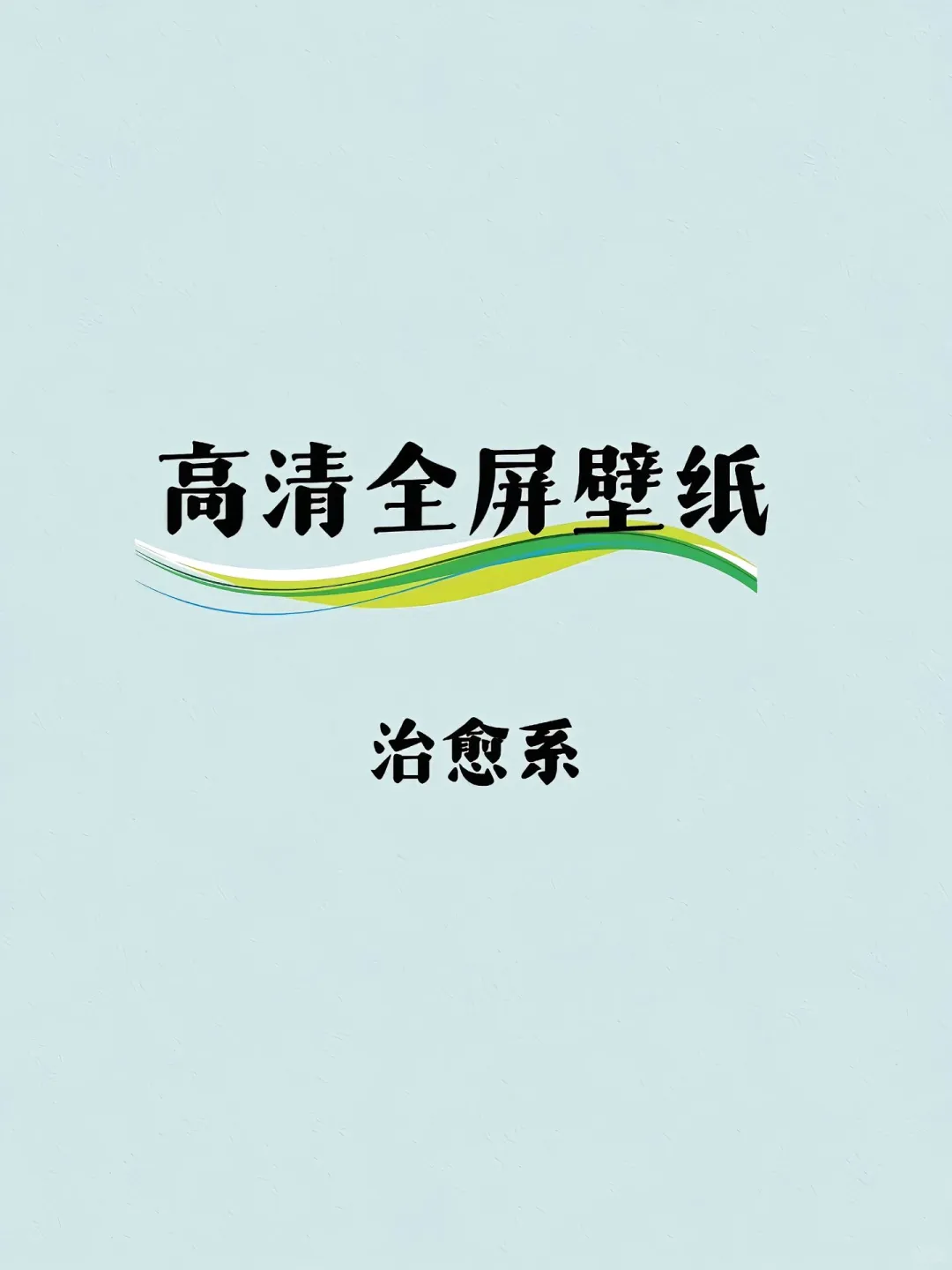 这里真的有治愈系壁纸！🤩