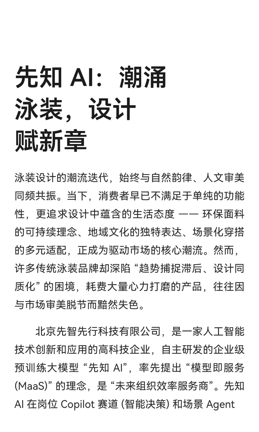 先知 AI：潮涌泳装，设计赋新章