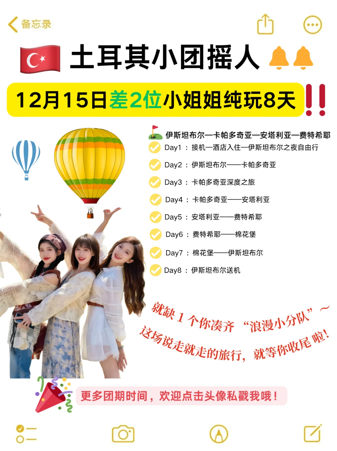 🔥土耳其8天紧急摇人！12.15团还差2位女