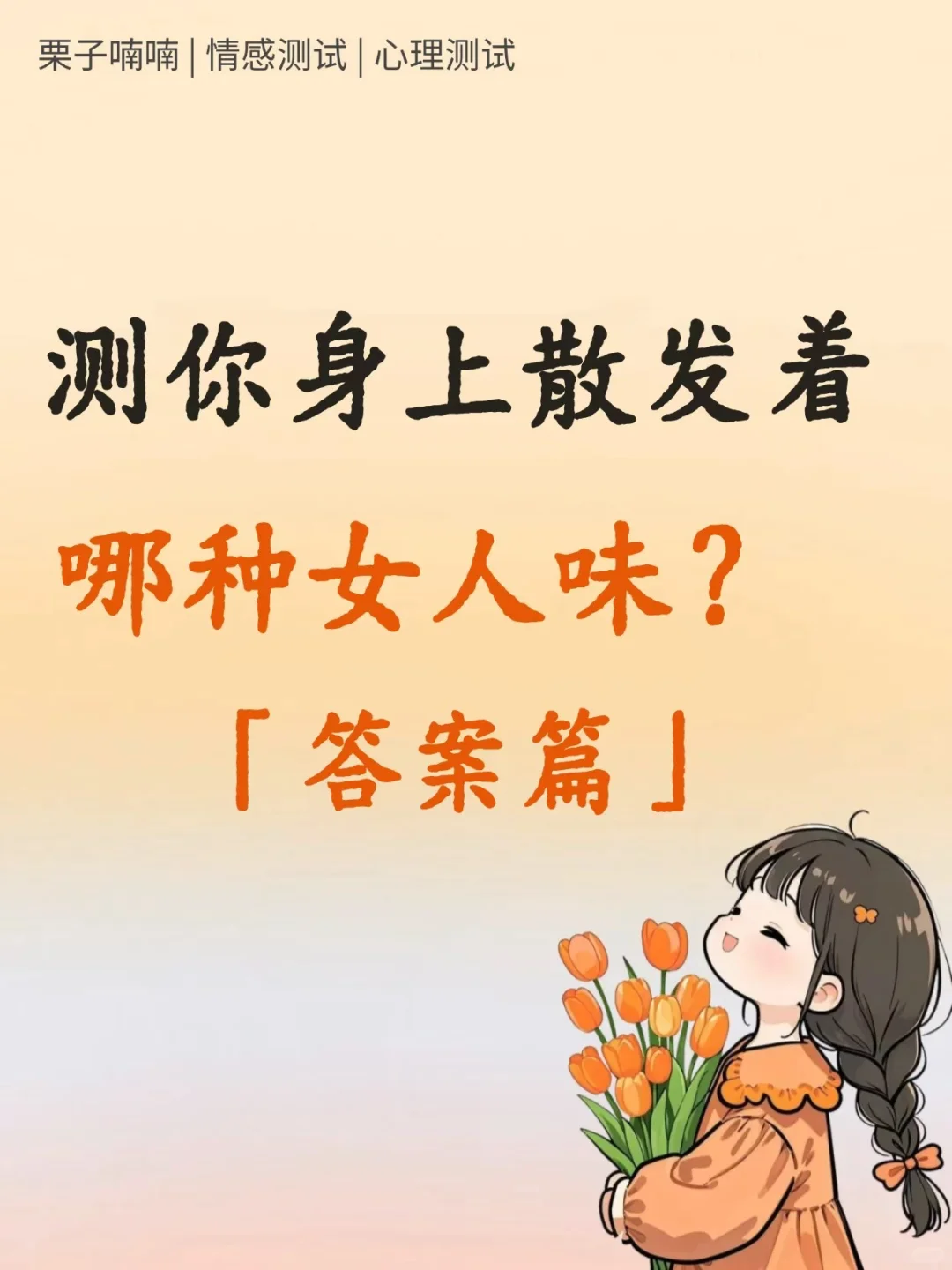 【答案篇】测测你身上散发着哪种女人味？
