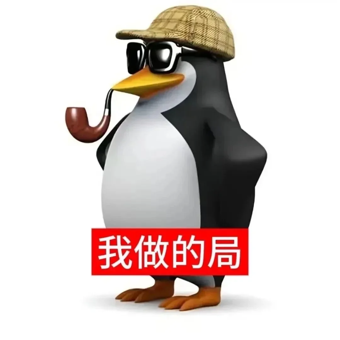 企鹅表情包好好笑啊