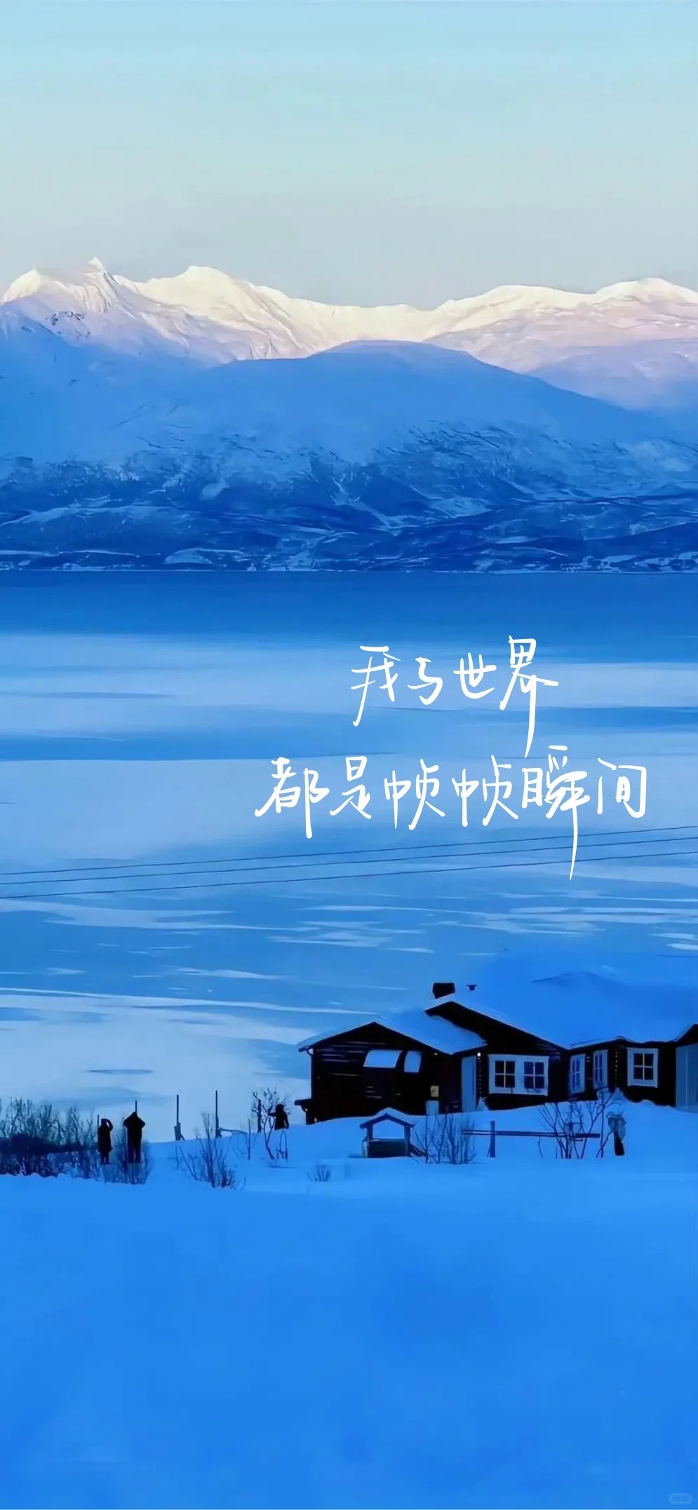 手写壁纸｜我与世界 都是帧帧瞬间