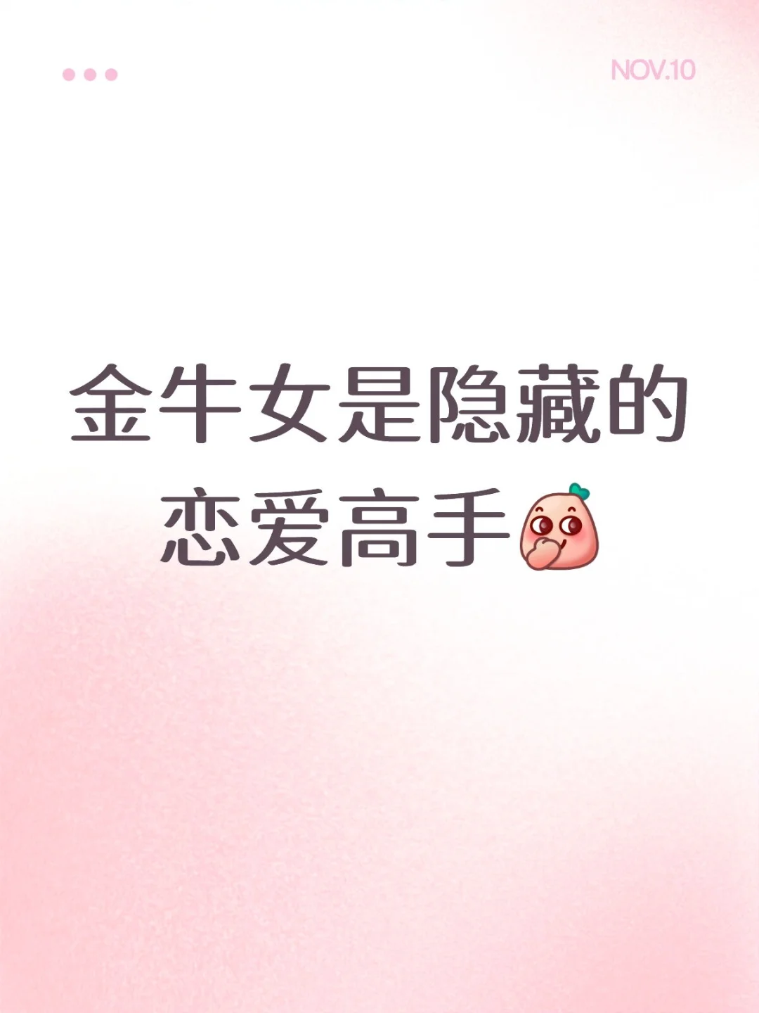 金牛女是隐藏的恋爱高手