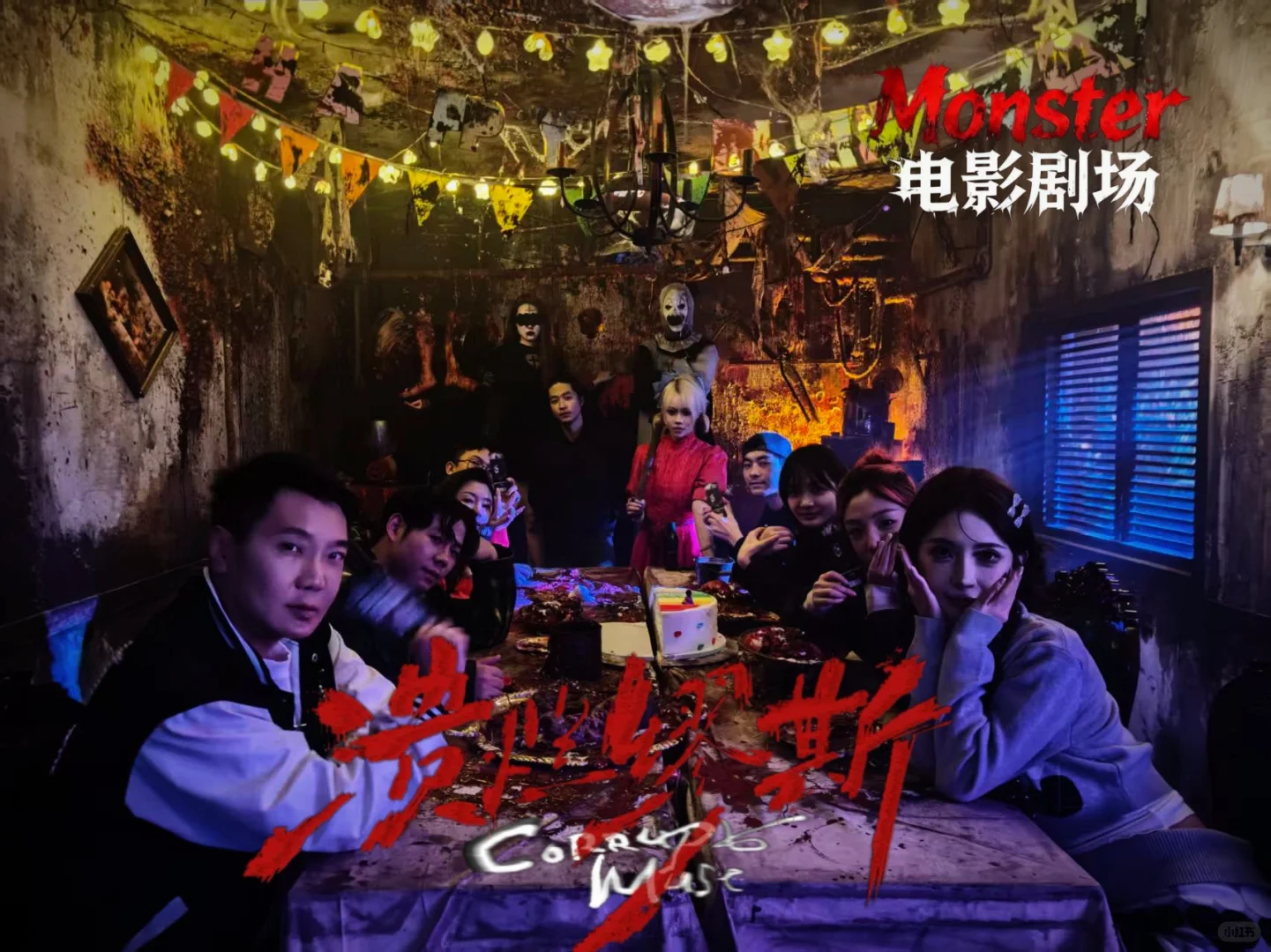 成都 密室｜溃烂缪斯