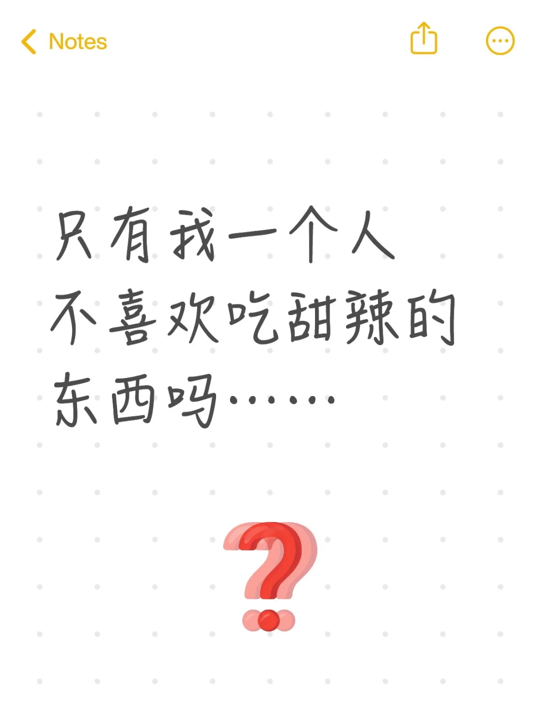 只有我一个人不喜欢吃甜辣的东西吗？