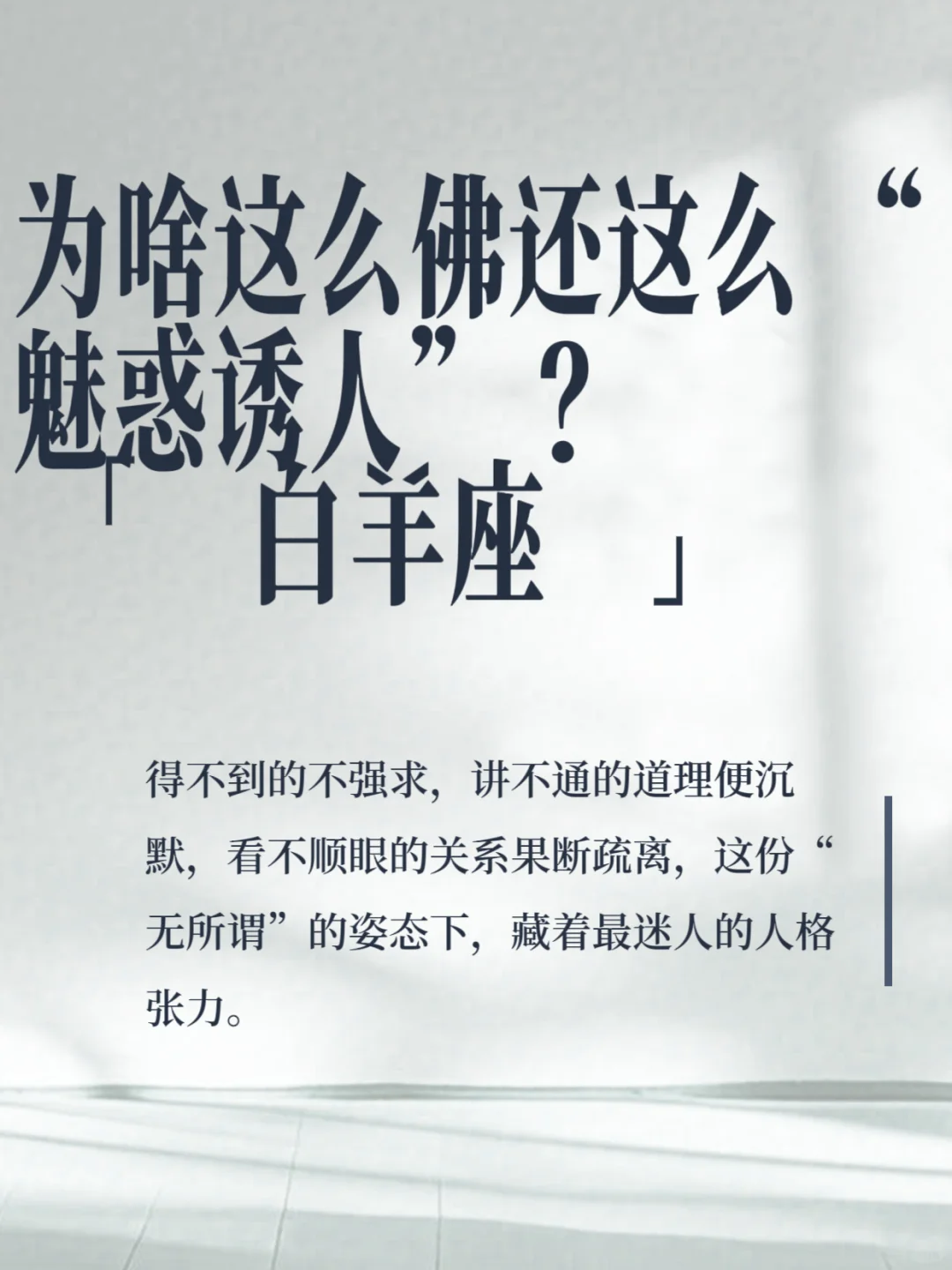 白羊女的佛系魅惑：冷到骨子里，勾到心尖上