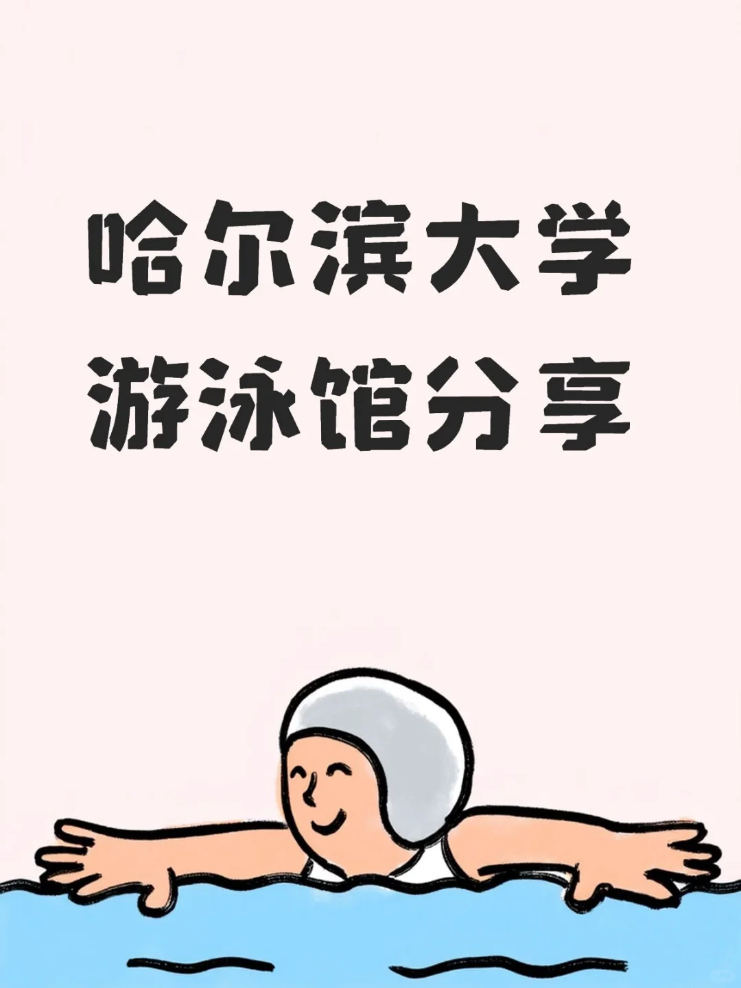 女大初学者 哈尔滨游泳馆分享