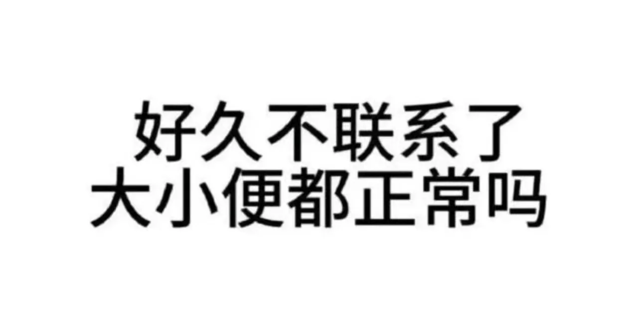 快拿去骚扰朋友