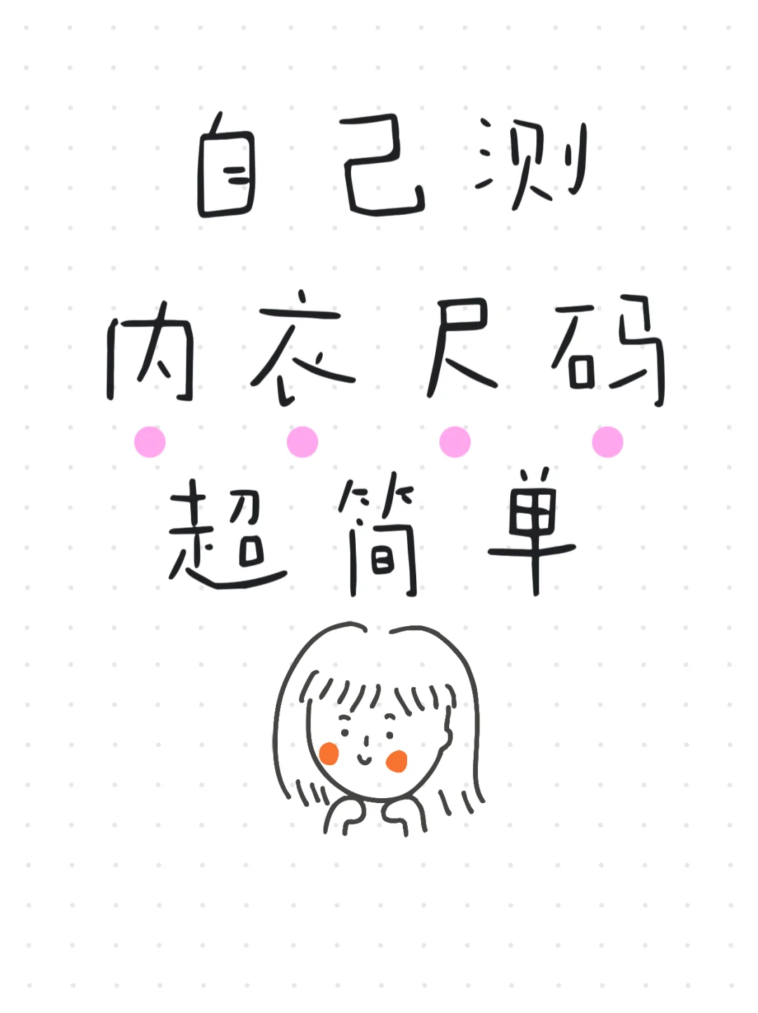 姐妹们还在发愁内衣尺码怎么选吗？