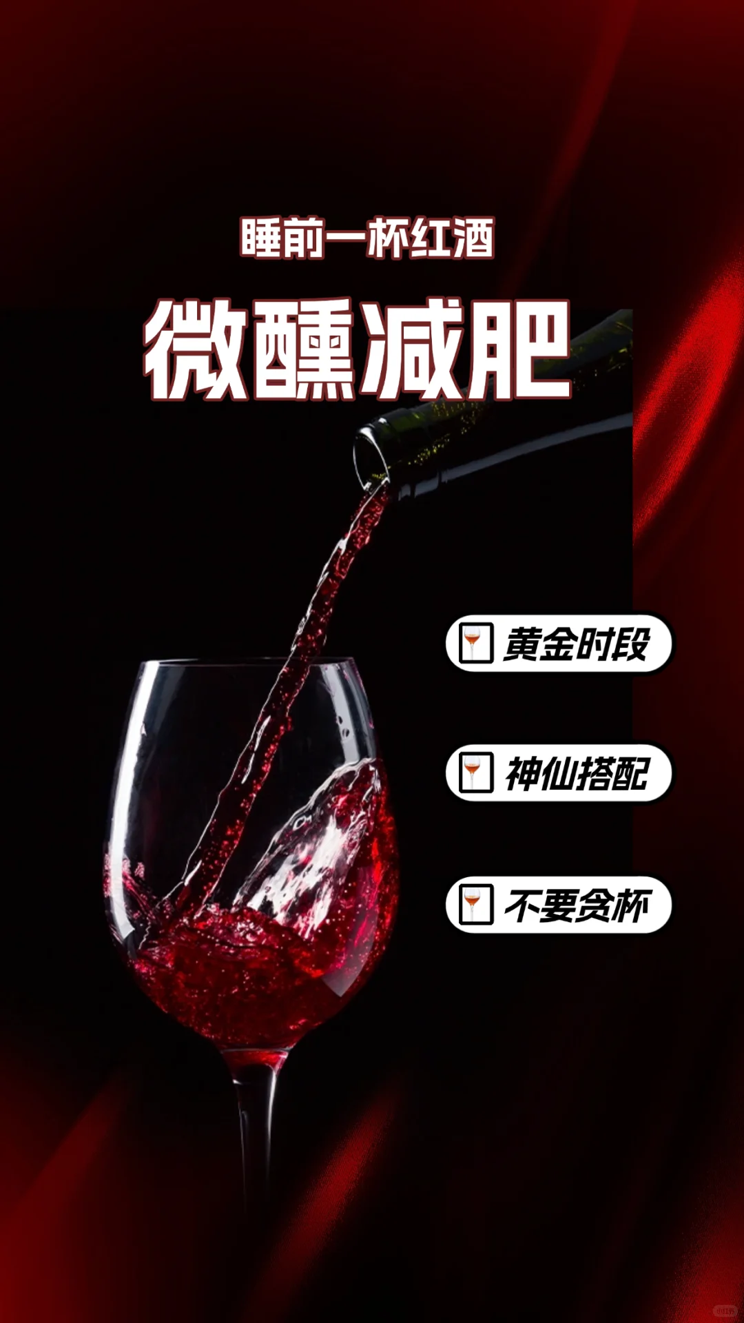 🍷睡前一杯红酒居然能瘦｜酒鬼福音莫贪杯