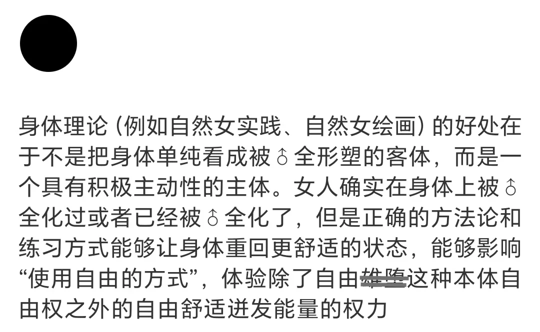 关于寸头、自然女、身体理论基础