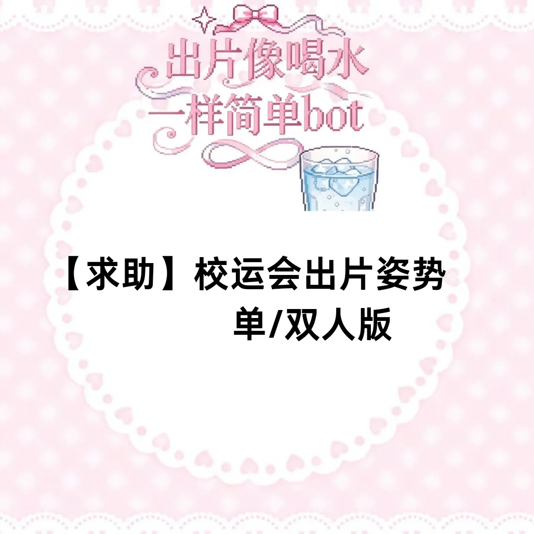 [求助]如何在校运动会上成为青春女大