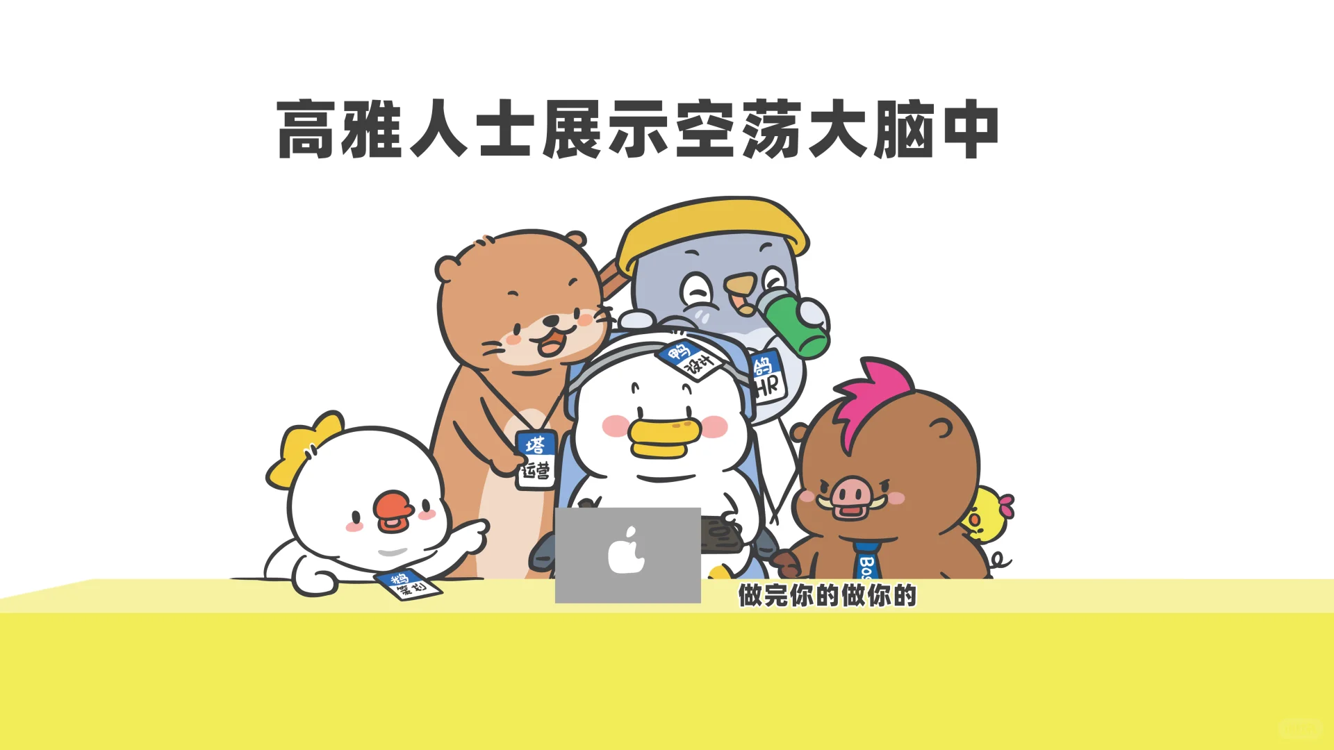 打工人电脑壁纸：高雅人士展示空荡大脑中