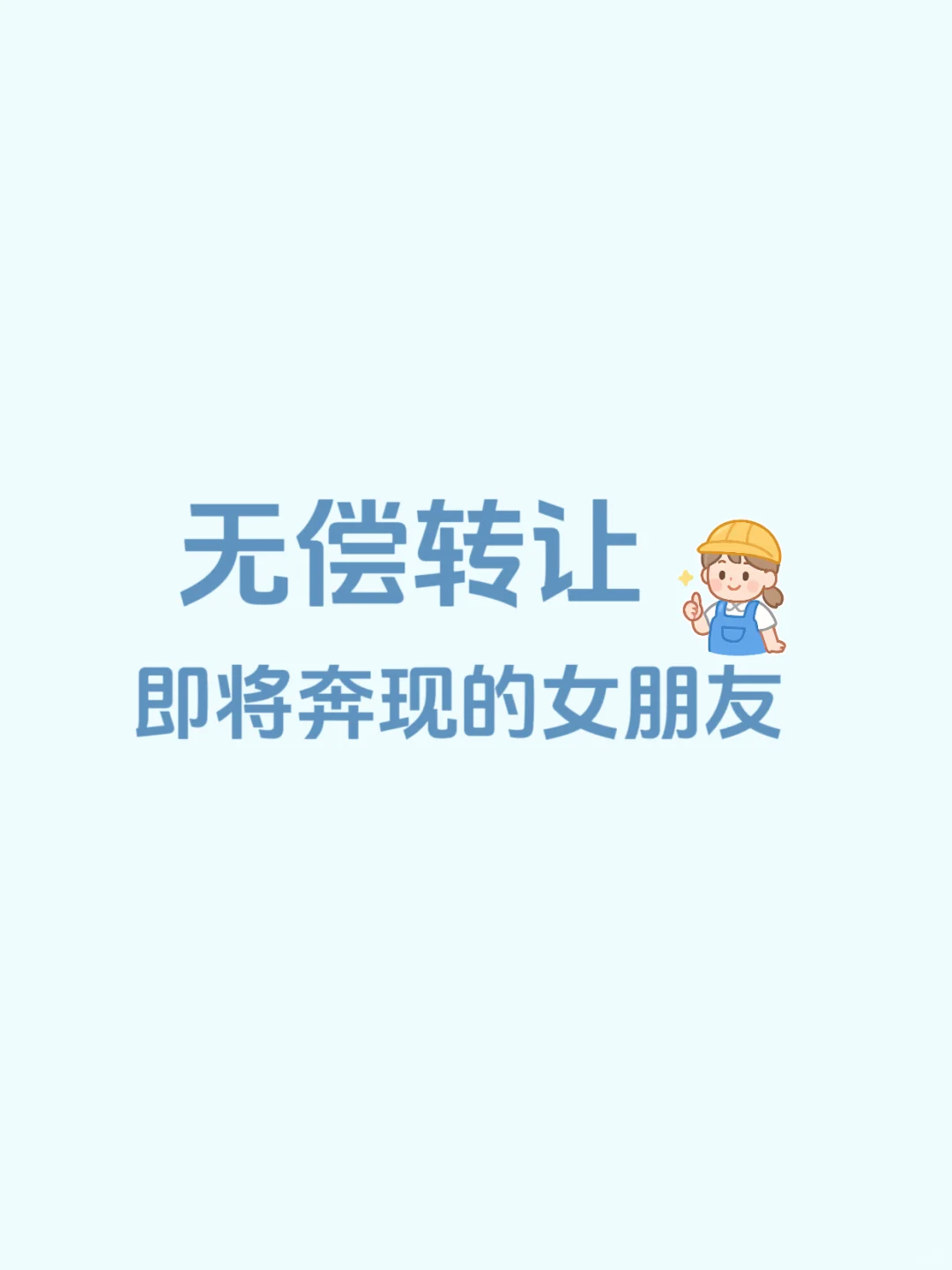 无偿转让即将奔现的女朋友
