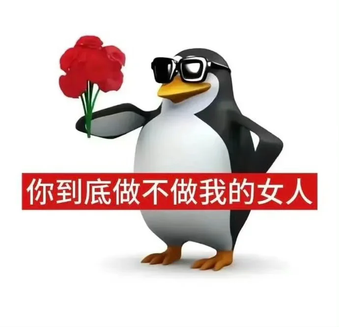 抽象企鹅表情包存一下！