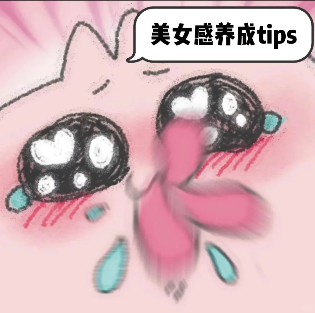 《一眼美女感的秘诀及邪修路子》